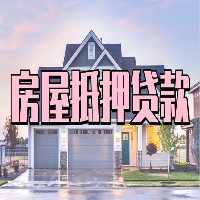 华龙重庆房屋抵押贷款的申请条件及材料