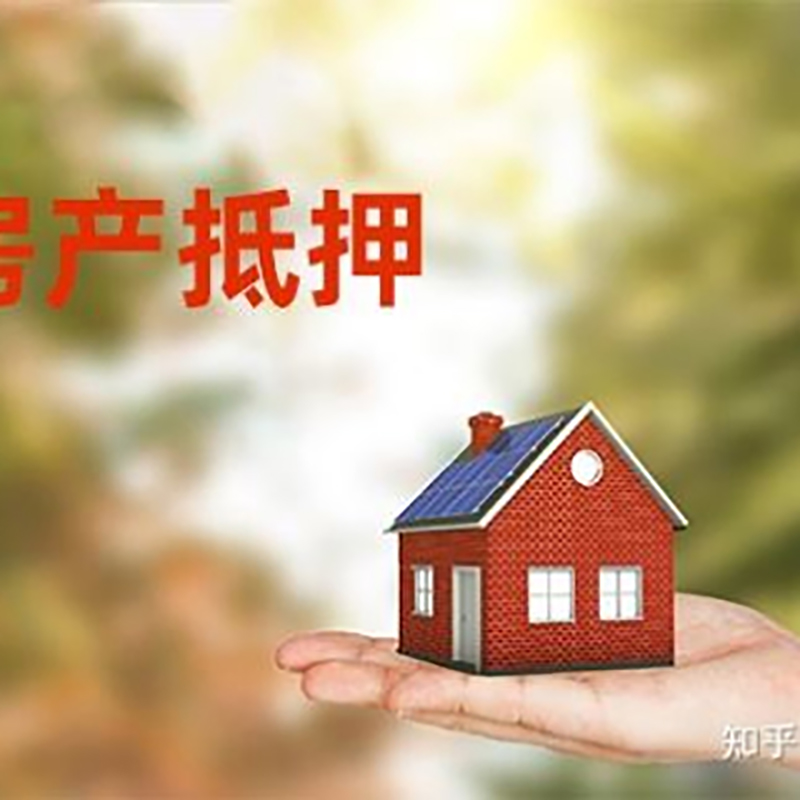 华龙房屋抵押贷款办理优势及劣势