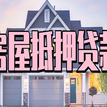 华龙按揭房抵押贷款可以做吗？