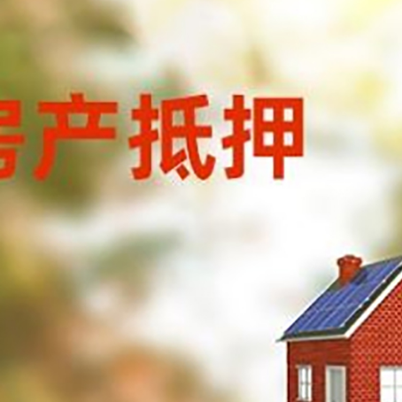 华龙房子抵押贷款有哪些流程？