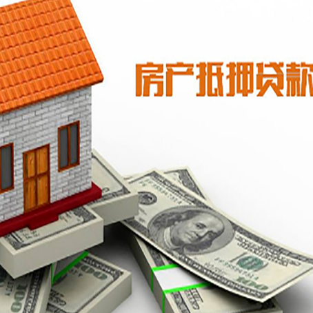 华龙房子抵押贷款能贷多少？