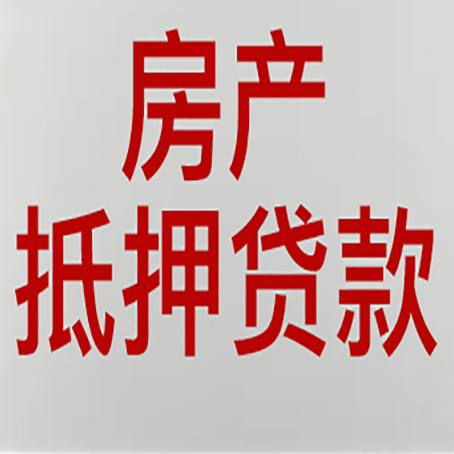 华龙房产抵押贷款需要什么材料和手续